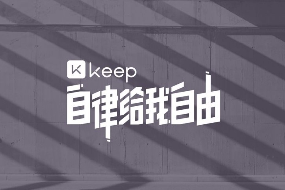 Keep AI教练来了：体验版上线 支持定制训练方案